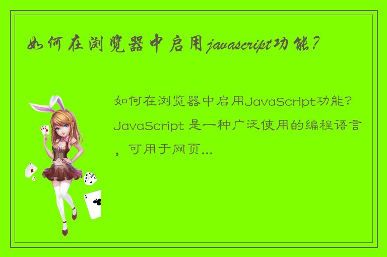 如何在浏览器中启用javascript功能？