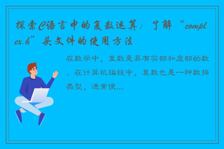 探索C语言中的复数运算：了解“complex.h”头文件的使用方法