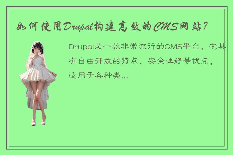 如何使用Drupal构建高效的CMS网站？