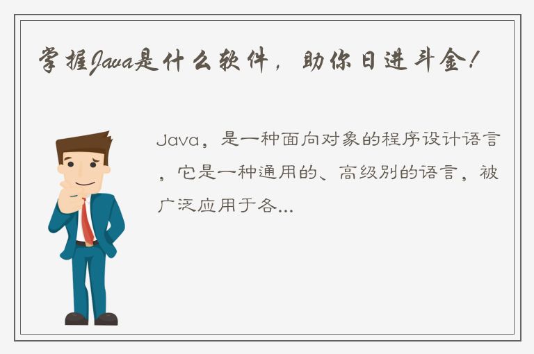 掌握Java是什么软件，助你日进斗金！