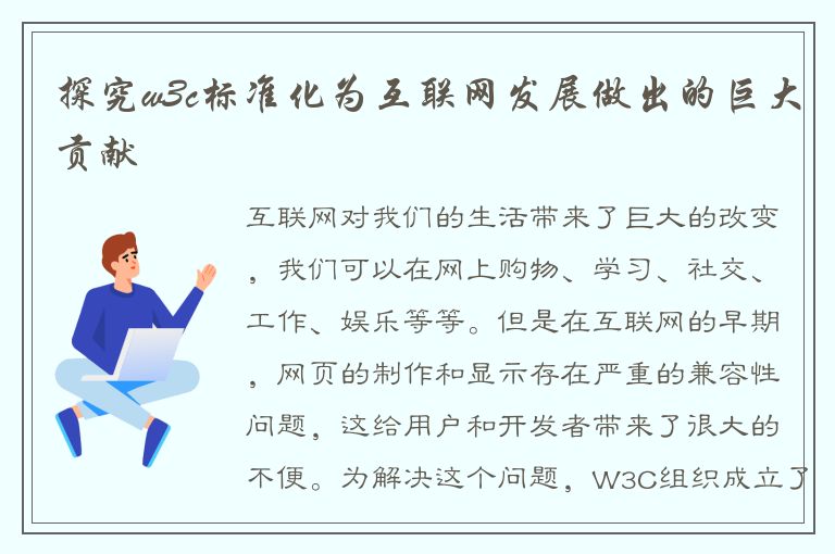 探究w3c标准化为互联网发展做出的巨大贡献