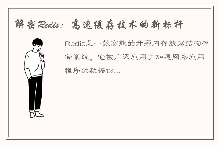 解密Redis：高速缓存技术的新标杆