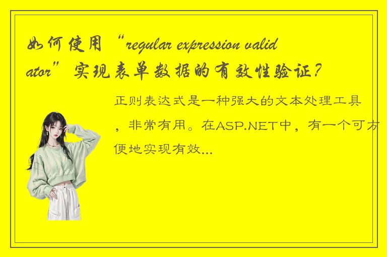 如何使用“regular expression validator”实现表单数据的有效性验证？