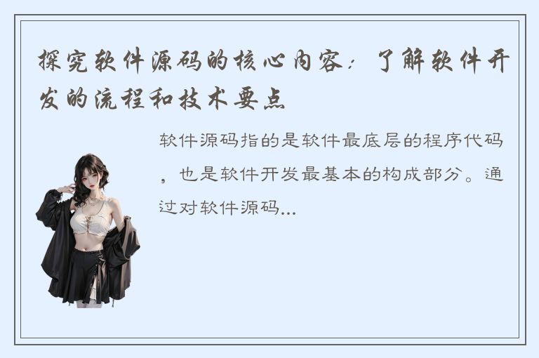 探究软件源码的核心内容：了解软件开发的流程和技术要点