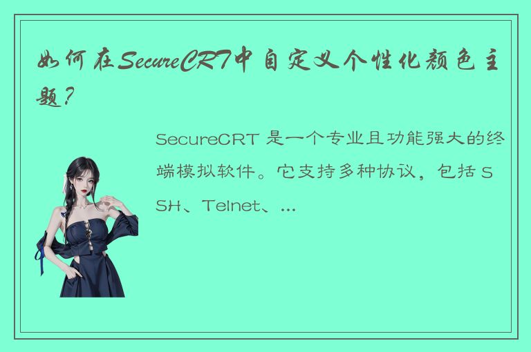 如何在SecureCRT中自定义个性化颜色主题？