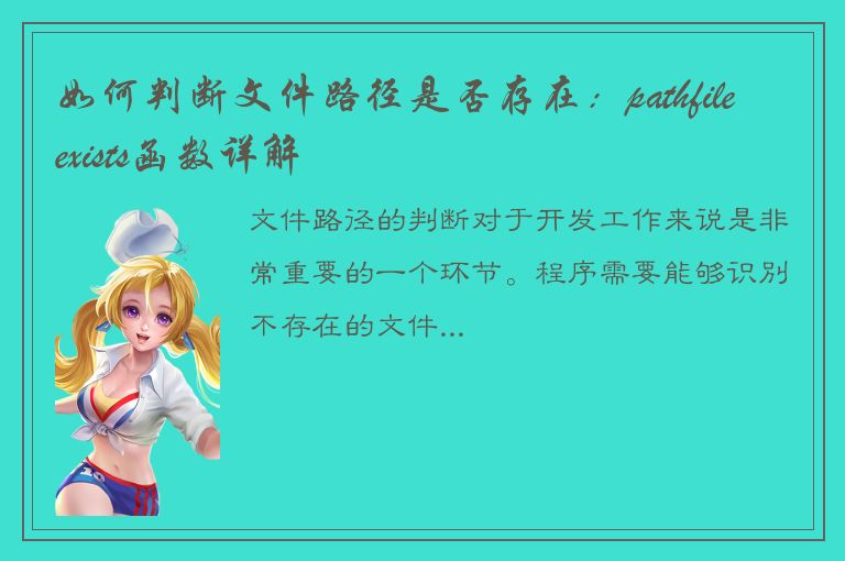 如何判断文件路径是否存在：pathfileexists函数详解