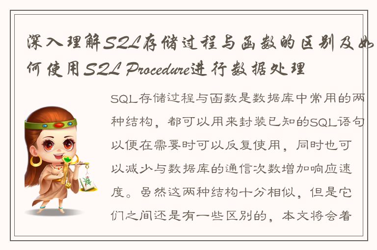 深入理解SQL存储过程与函数的区别及如何使用SQL Procedure进行数据处理