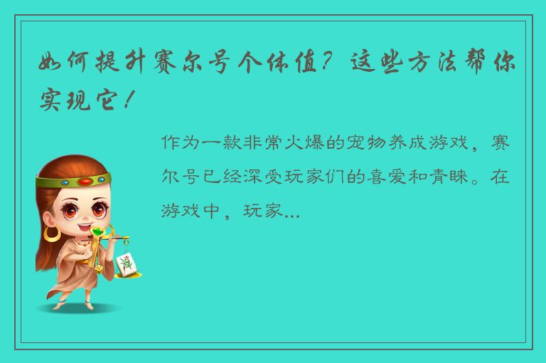 如何提升赛尔号个体值？这些方法帮你实现它！