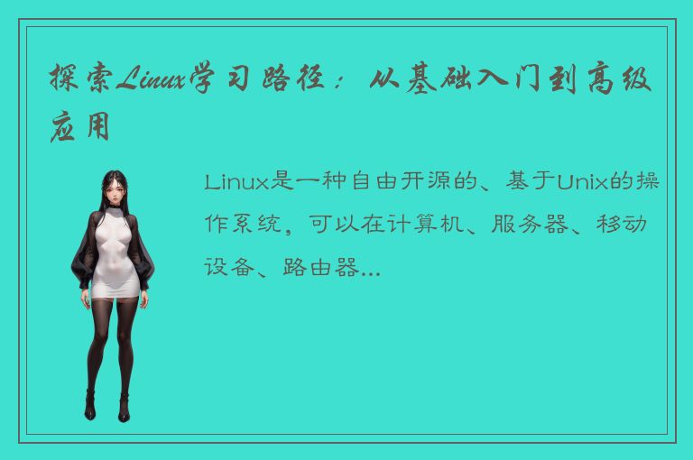 探索Linux学习路径：从基础入门到高级应用