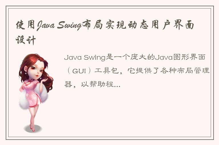 使用Java Swing布局实现动态用户界面设计