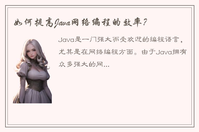 如何提高Java网络编程的效率？