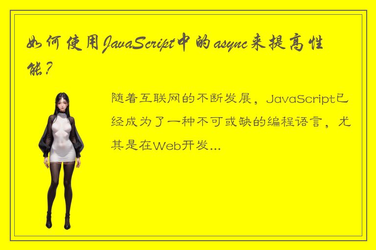 如何使用JavaScript中的async来提高性能？