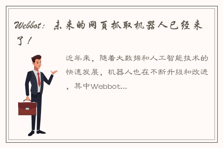 Webbot：未来的网页抓取机器人已经来了！