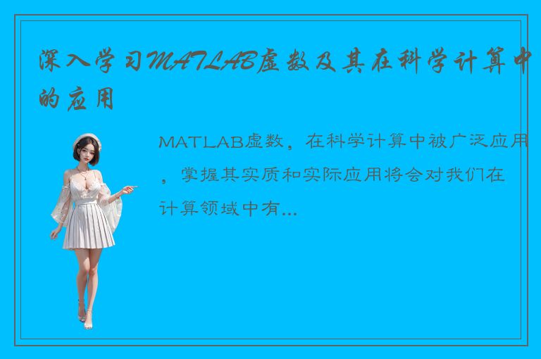 深入学习MATLAB虚数及其在科学计算中的应用