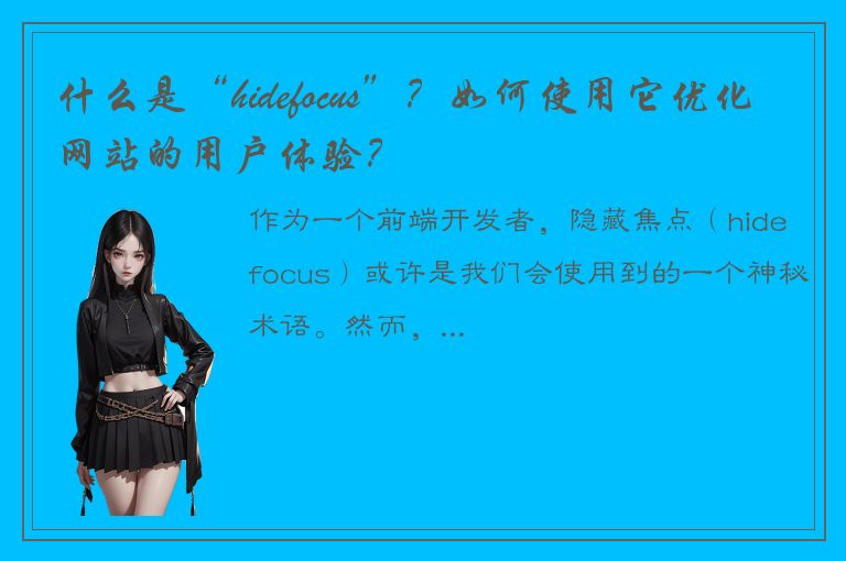 什么是“hidefocus”？如何使用它优化网站的用户体验？