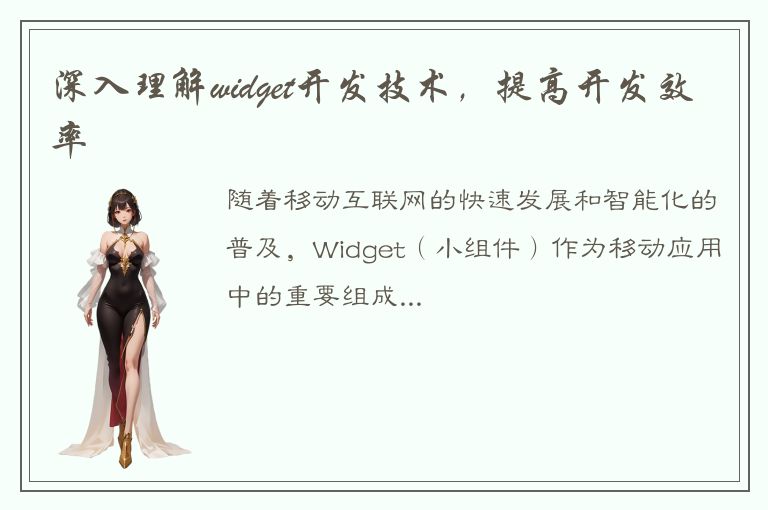 深入理解widget开发技术，提高开发效率