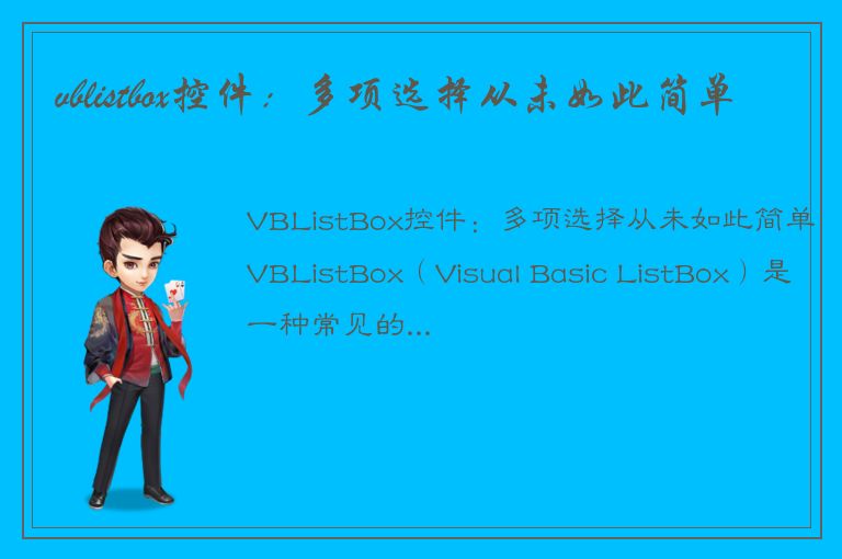 vblistbox控件：多项选择从未如此简单