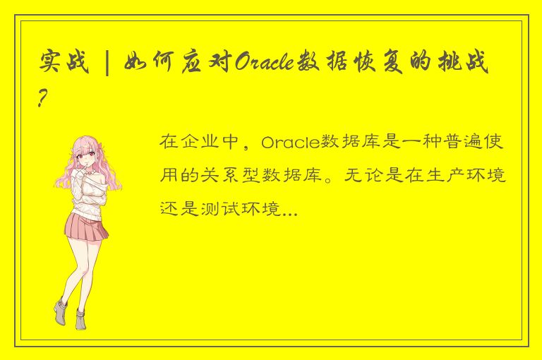 实战 | 如何应对Oracle数据恢复的挑战？