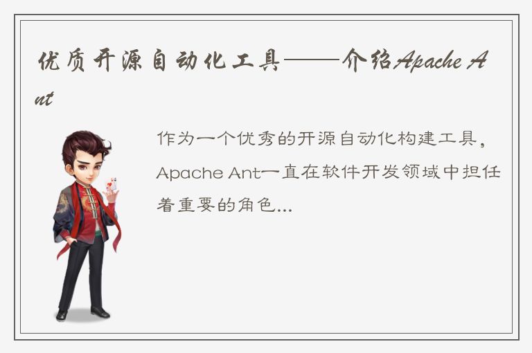 优质开源自动化工具——介绍Apache Ant