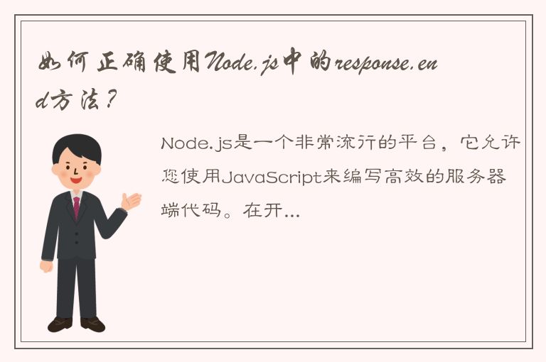 如何正确使用Node.js中的response.end方法？