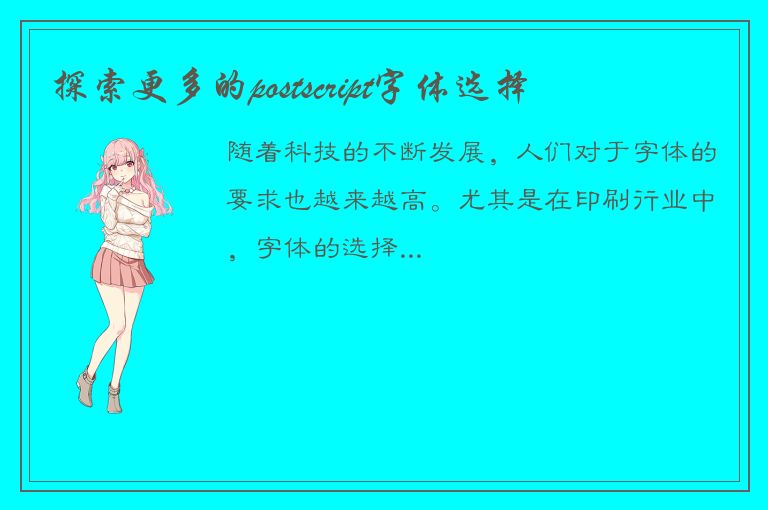 探索更多的postscript字体选择