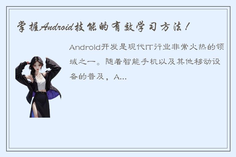 掌握Android技能的有效学习方法！