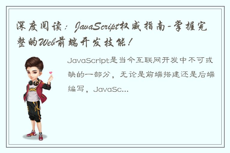 深度阅读：JavaScript权威指南-掌握完整的Web前端开发技能！