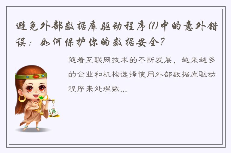 避免外部数据库驱动程序(1)中的意外错误：如何保护你的数据安全？