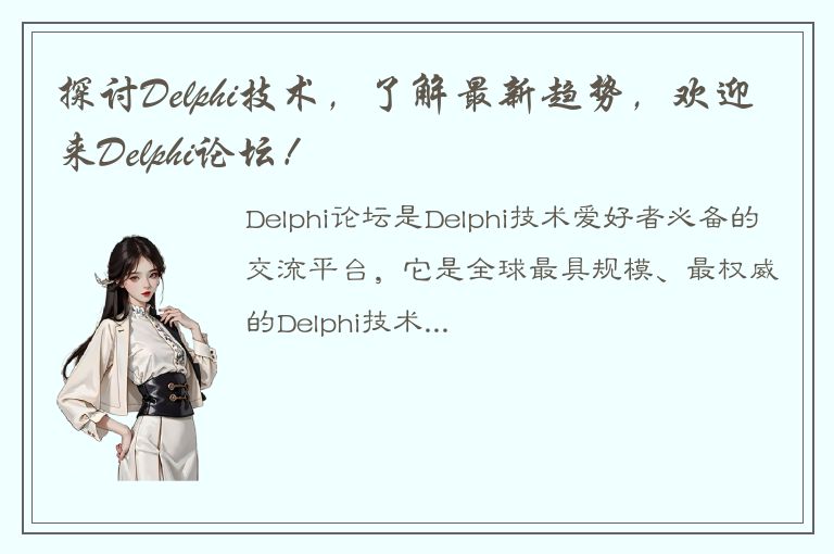 探讨Delphi技术，了解最新趋势，欢迎来Delphi论坛！