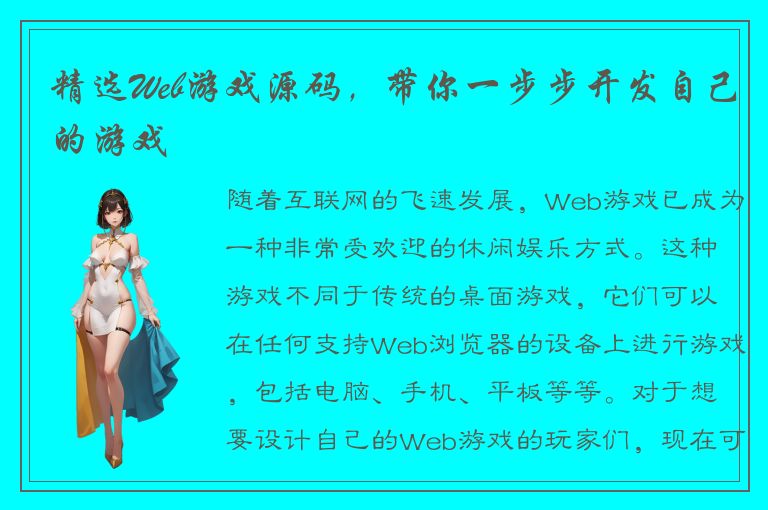 精选Web游戏源码，带你一步步开发自己的游戏