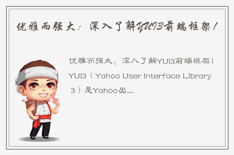 优雅而强大：深入了解YUI3前端框架！