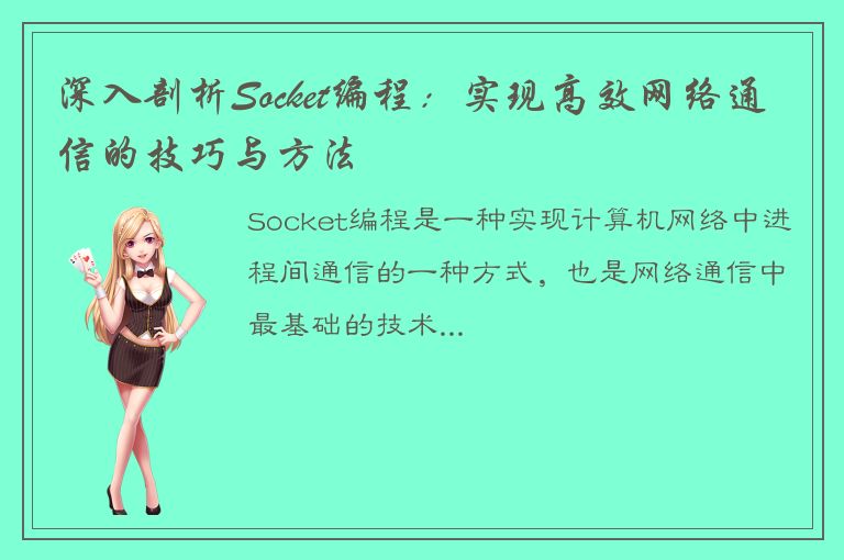 深入剖析Socket编程：实现高效网络通信的技巧与方法