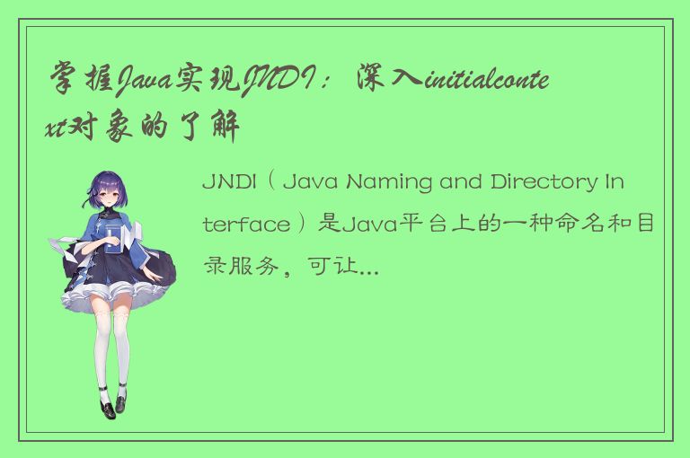 掌握Java实现JNDI：深入initialcontext对象的了解