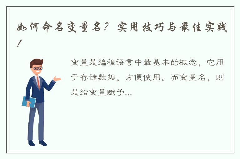 如何命名变量名？实用技巧与最佳实践！