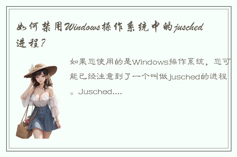 如何禁用Windows操作系统中的jusched进程？