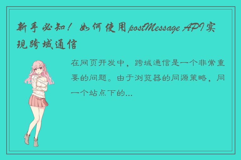 新手必知！如何使用postMessage API实现跨域通信