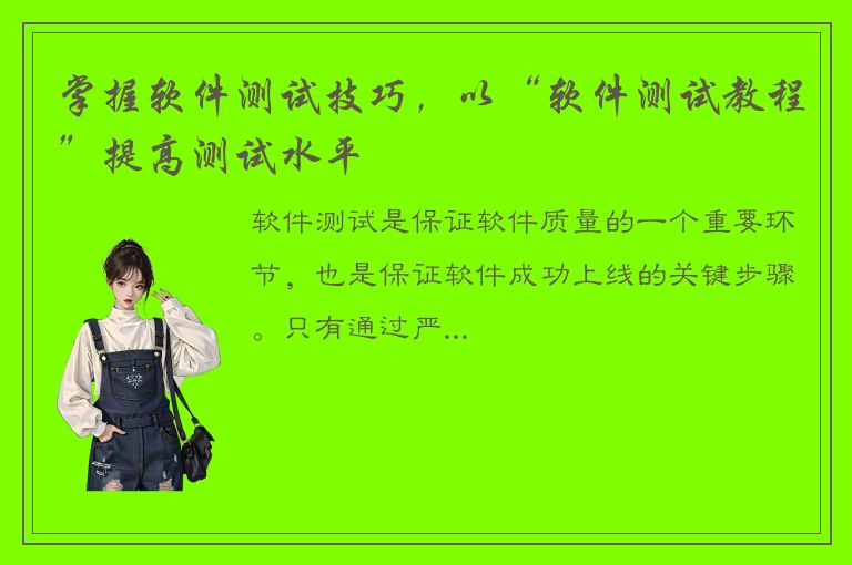 掌握软件测试技巧，以“软件测试教程”提高测试水平