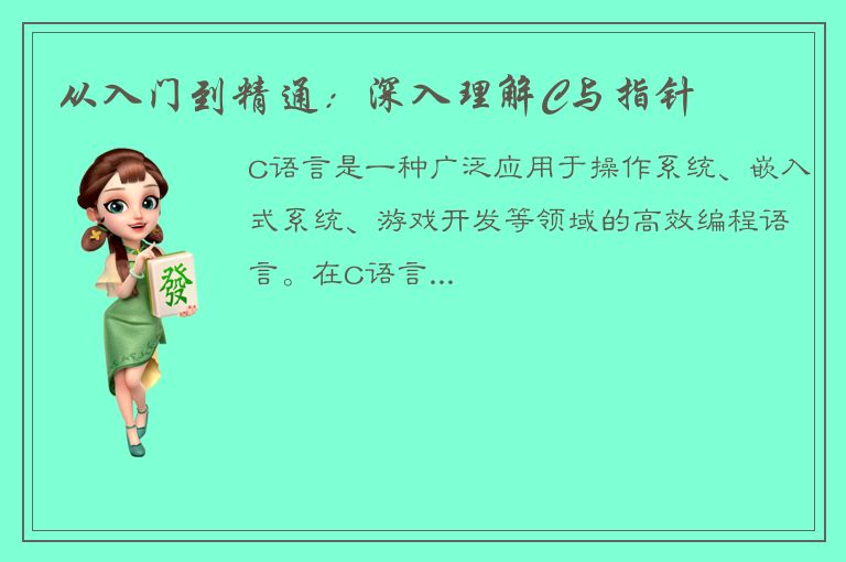 从入门到精通：深入理解C与指针