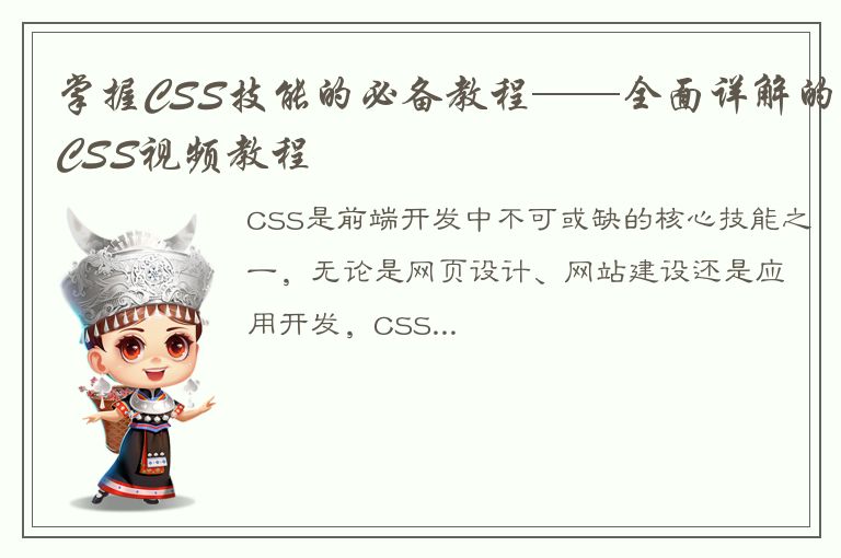 掌握CSS技能的必备教程——全面详解的CSS视频教程