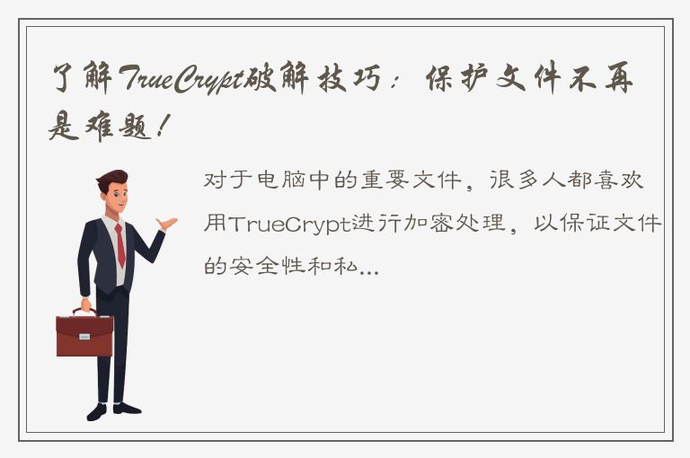 了解TrueCrypt破解技巧：保护文件不再是难题！