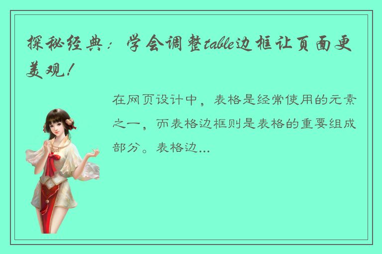 探秘经典：学会调整table边框让页面更美观！