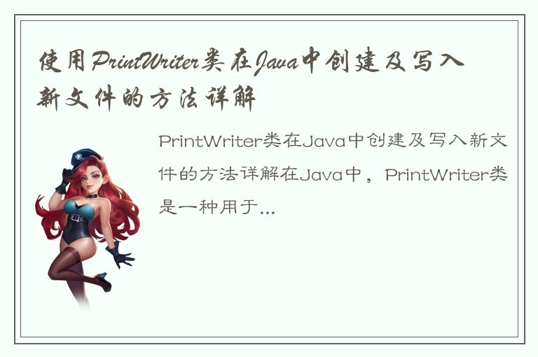 使用PrintWriter类在Java中创建及写入新文件的方法详解