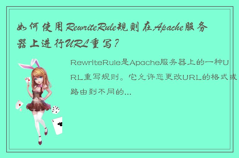 如何使用RewriteRule规则在Apache服务器上进行URL重写？