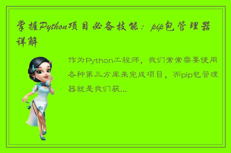 掌握Python项目必备技能：pip包管理器详解