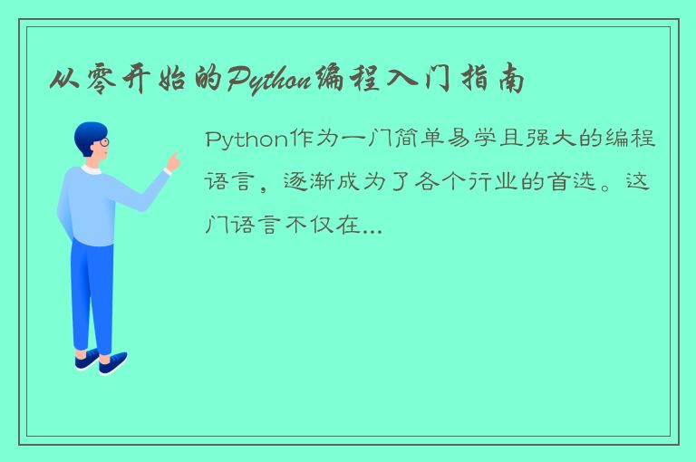 从零开始的Python编程入门指南