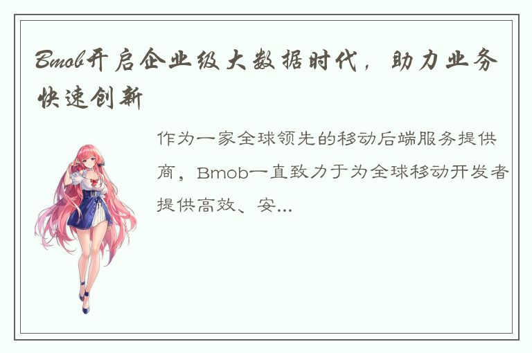 Bmob开启企业级大数据时代，助力业务快速创新