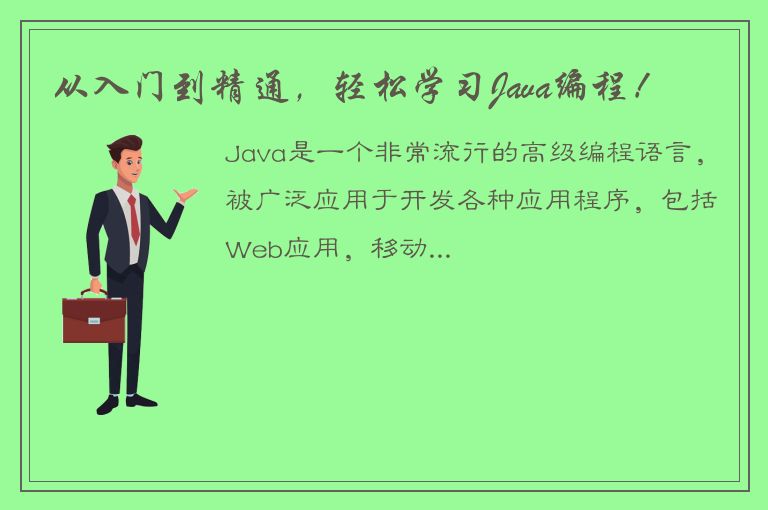 从入门到精通，轻松学习Java编程！