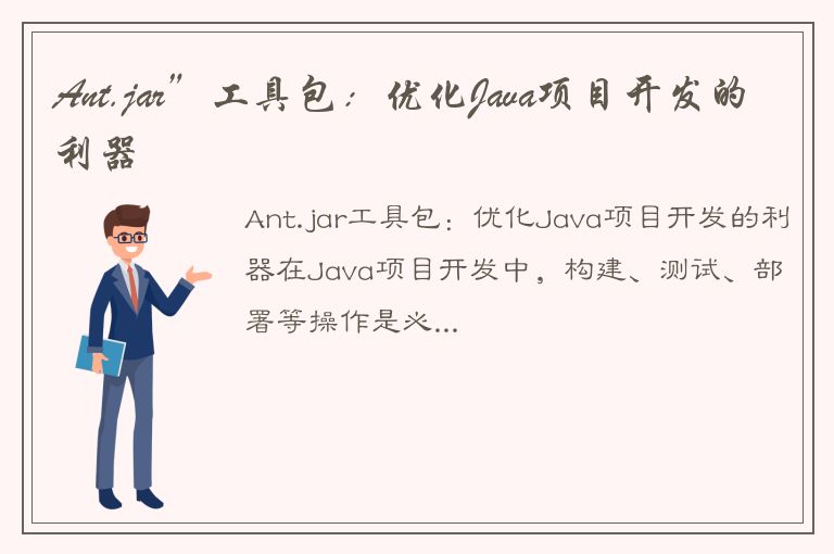 Ant.jar”工具包：优化Java项目开发的利器