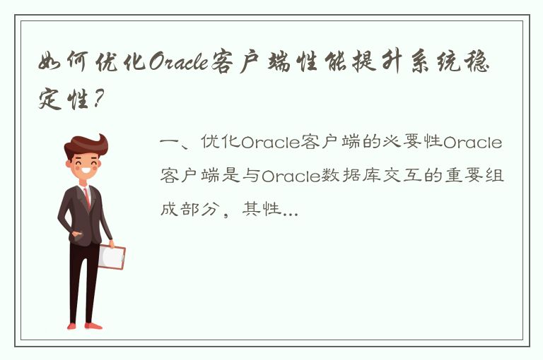 如何优化Oracle客户端性能提升系统稳定性？