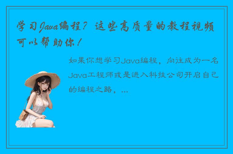 学习Java编程？这些高质量的教程视频可以帮助你！